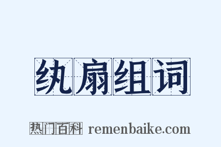 纨扇组词是什么意思的图片